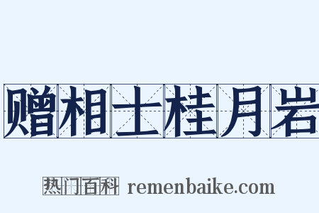 赠相士桂月岩是什么意思的图片